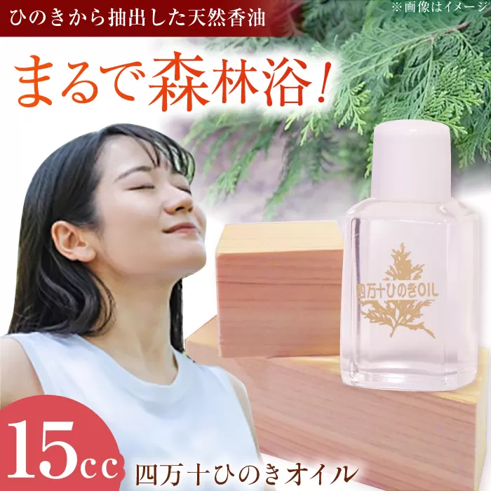 四万十ひのきオイル【ひのき屋】 [ATDC003]