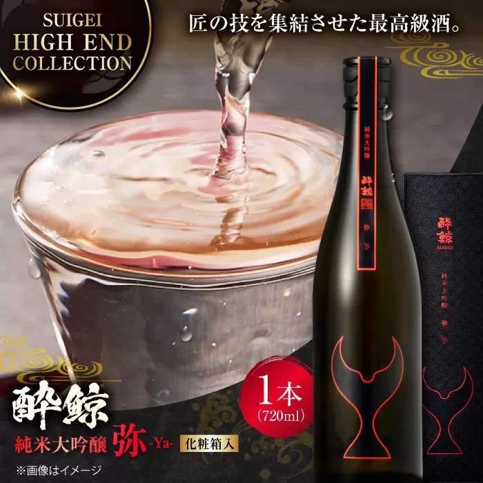 【化粧箱入】酔鯨 純米大吟醸 弥 720ml 日本酒 地酒 【近藤酒店】 [ATAB026]