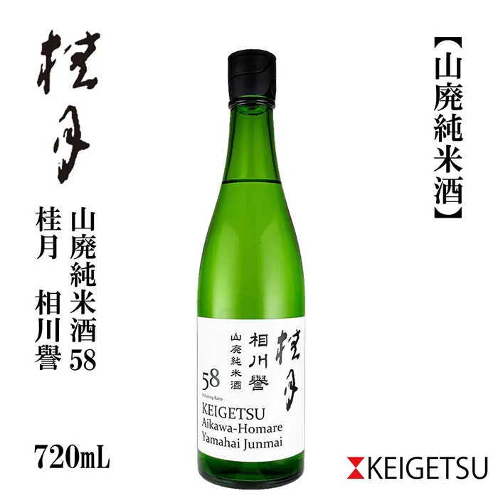 桂月 相川誉 山廃純米酒58 720ml 1本 日本酒 地酒 【近藤酒店】 [ATAB096]