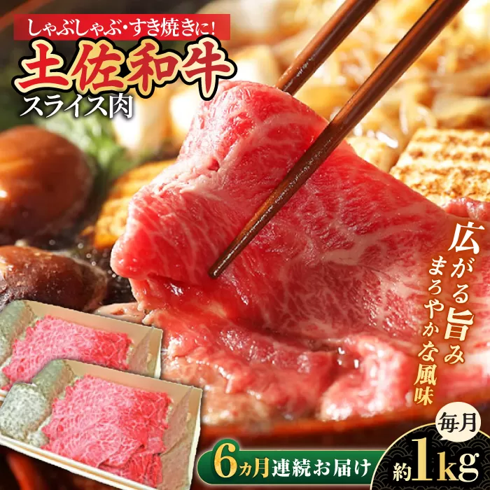 【6回定期便】高知県産和牛 すき焼き しゃぶしゃぶ用スライス肉 約1kg 総計約6kg 【株式会社 四国健商】 [ATAF120]
