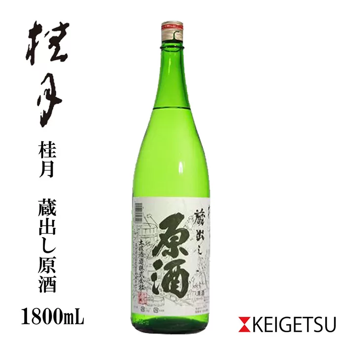 桂月 蔵出し原酒 1800ml 1本 日本酒 地酒 【近藤酒店】 [ATAB101]