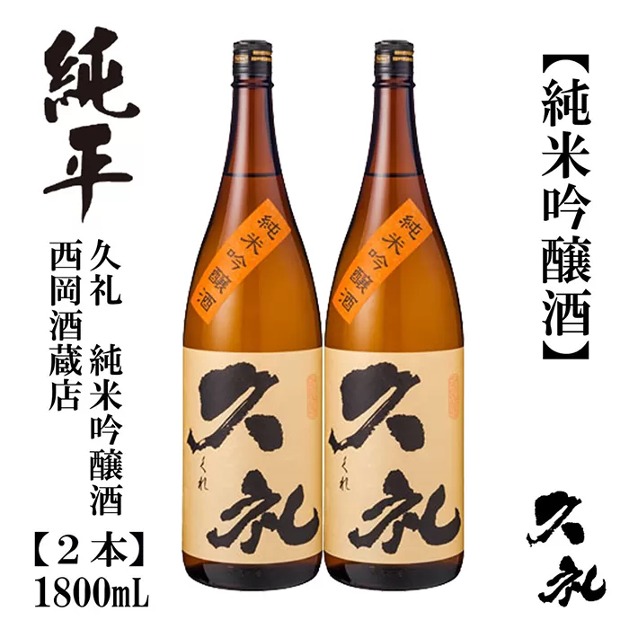 久礼 純米吟醸酒 1800ml 2本 日本酒 地酒 【近藤酒店】 [ATAB143]