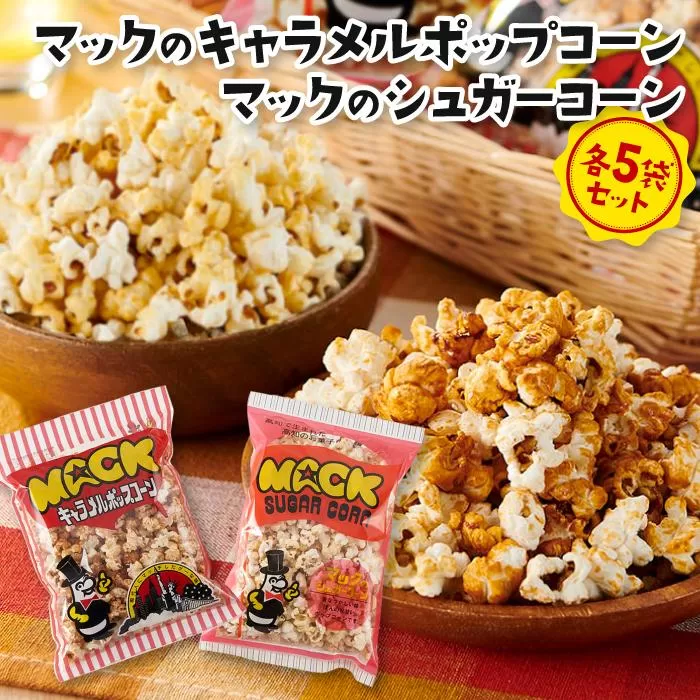 昭和の映画館の味が甦る！マックのキャラメルポップコーン 5袋、マックのシュガーコーン 5袋