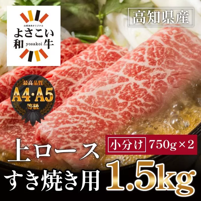 高知県産　よさこい和牛　上ロースすき焼き　約1.5kg(約750g×2)