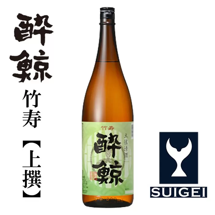 酔鯨 竹寿1800ml 1本 日本酒 地酒【近藤酒店】 [ATAB015]