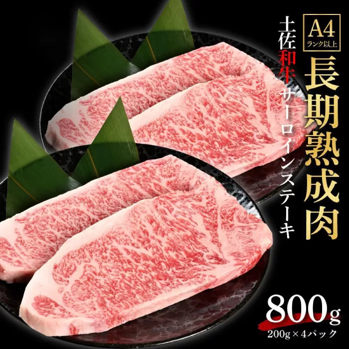 エイジング工法 熟成肉 土佐和牛 特選サーロイン ステーキ 約800g 冷凍 (約200g×4枚) 【株式会社LATERAL】 [ATAY037]