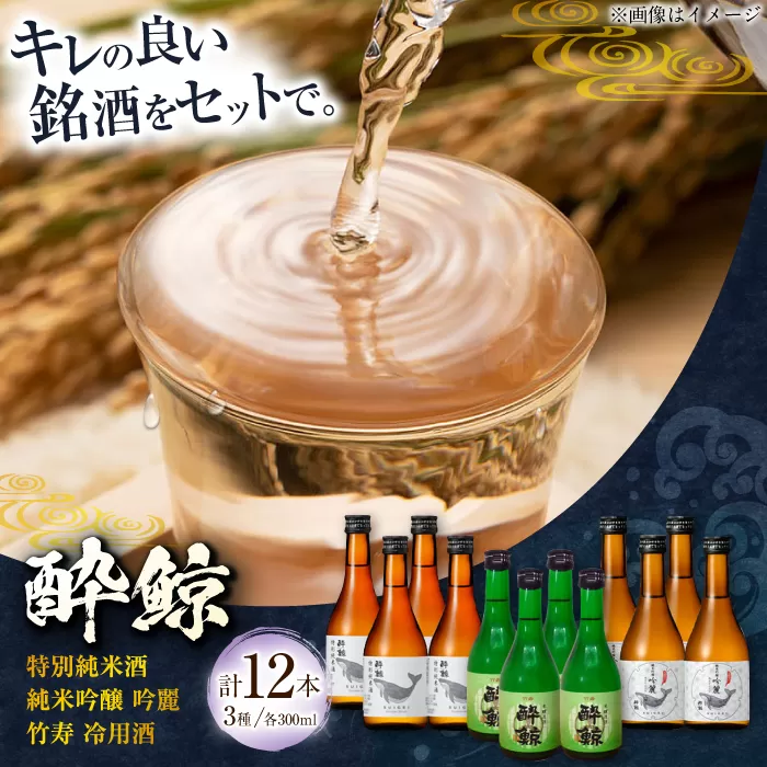 酔鯨 厳選三昧 満足セット 日本酒 地酒 【近藤酒店】 [ATAB028]