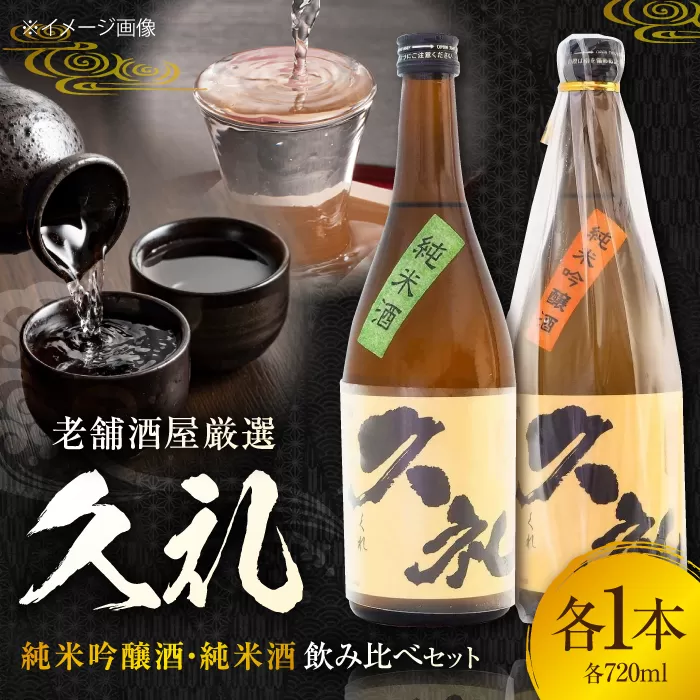 久礼 純米吟醸酒&純米酒 720ml 各1本 日本酒 地酒 【近藤酒店】 [ATAB134]