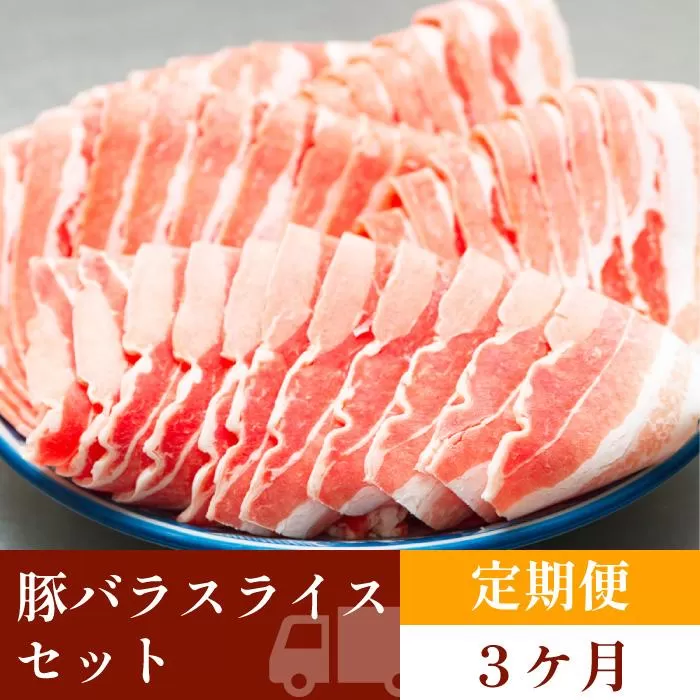 お肉の定期便　国産　豚バラスライス　(３か月)　お肉合計　約4.5kg