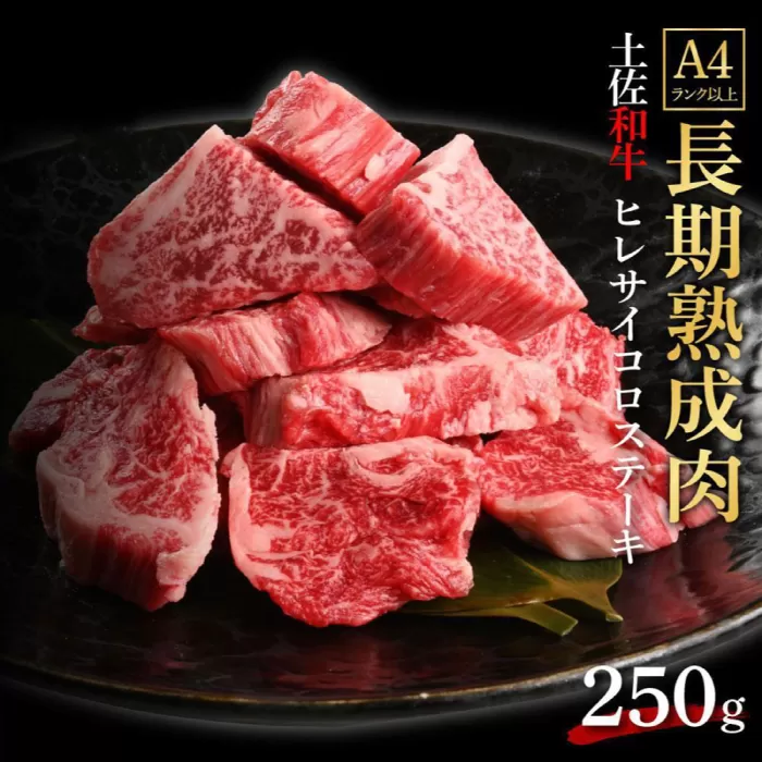 エイジング工法 熟成肉 土佐和牛 特選ヒレ サイコロステーキ 約250g (冷凍) 【株式会社LATERAL】