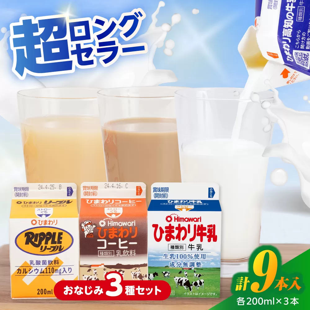 ひまわり牛乳 ひまわりコーヒー リープル 9本セット (各200ml×3本) パック牛乳 コーヒー牛乳 ソウルドリンク 【グレイジア株式会社】 [ATAC308]
