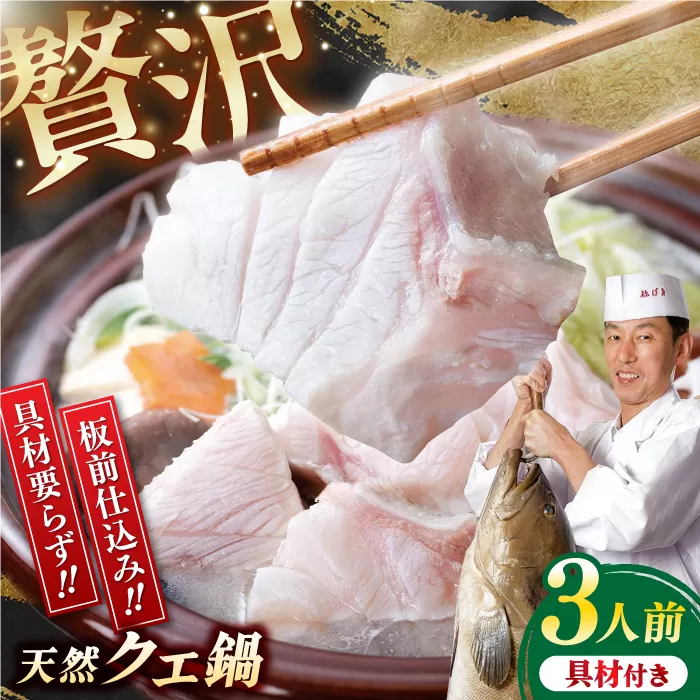 土佐料理司 高知本店　クエ鍋3人前/ 天然クエ 肉厚クエ ホロホロ 鍋セット 板前仕込み ポン酢セット【株式会社土佐料理司】 [ATAD005]