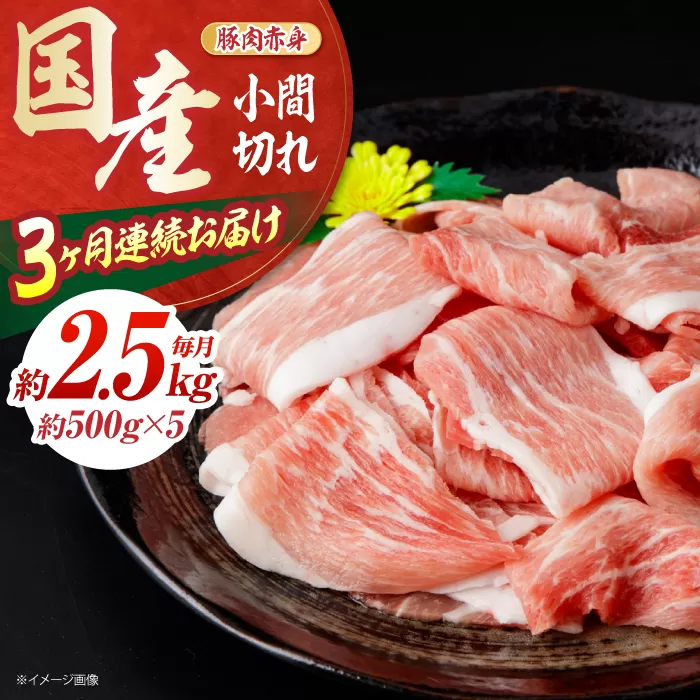 【全3回定期便】お肉の定期便 国産 豚 赤身 小間切れ (3ヵ月) 総計約7.5kg 豚肉 炒め物 豚丼 豚汁 【(有)山重食肉】[ATAP070]