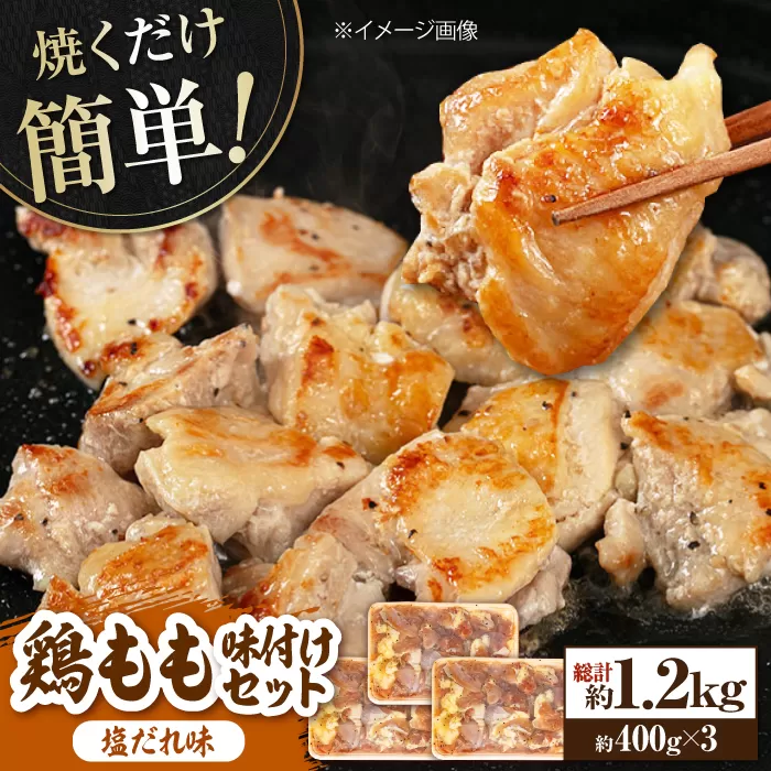 焼くだけ簡単 鶏もも肉味付けセット【塩だれ】 (約400g×3) 鶏肉 もも モモ 焼くだけ 簡単 【(有)山重食肉】 [ATAP030]