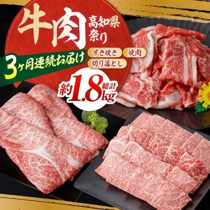 【3回定期便】お肉の定期便 高知県牛肉祭り (3ヵ月) 総計約1.8kg 国産 牛肉 すき焼き すきやき 焼肉 切り落とし 【(有)山重食肉】[ATAP071]