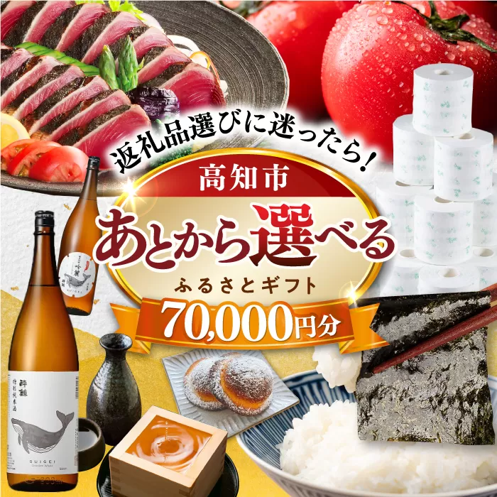 [あとから選べる]高知市ふるさとギフト 7万円分 [ATZX003]