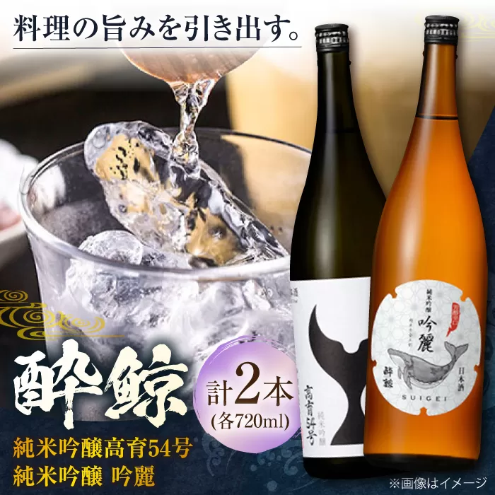 酔鯨 純米吟醸 高育54号&純米吟醸 吟麗 720ml 2本 日本酒 地酒 【近藤酒店】 [ATAB039]