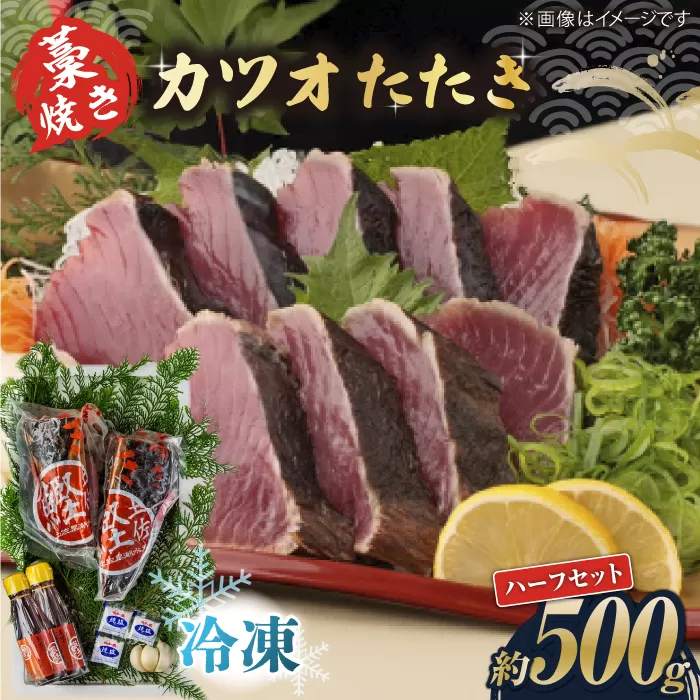 藁焼き　カツオのタタキハーフセット(冷凍)約500g 3〜4人前【土佐黒潮水産】 [ATCQ015]