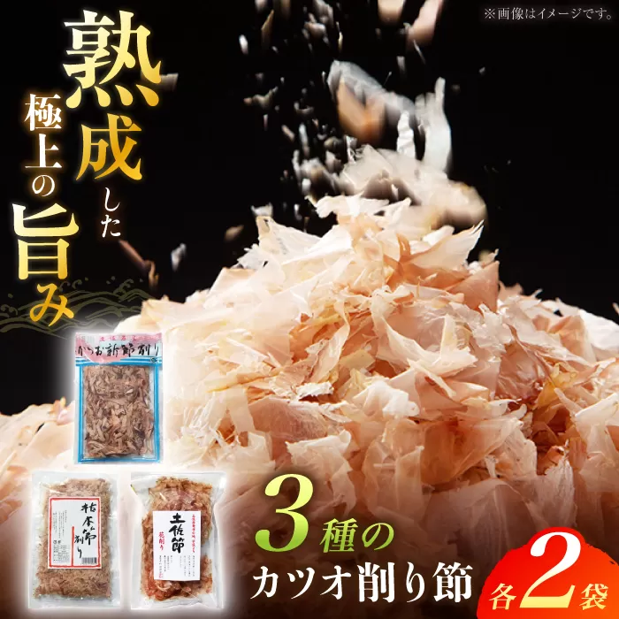 カツオ削り節 いろいろセット (枯本節削り (40g) 、土佐節花削り (40g) 、かつお新節削り (50g) 各2ヶ) カツオ 竹内商店 【グレイジア株式会社】 [ATAC395]