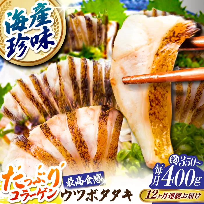 【12回定期便】高知県産 ウツボのタタキ 約350g~400g 総計約4.2kg〜4.8kg 【株式会社 四国健商】 [ATAF142]