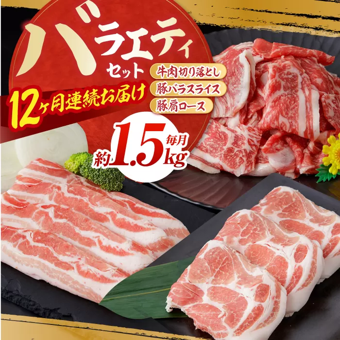 【12回定期便】お肉の定期便 バラエティセット (12ヵ月) 総計約18kg 国産 牛肉 切り落とし 豚肉 バラ スライス 【(有)山重食肉】 [ATAP118]