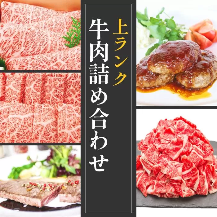 上ランク　牛肉詰め合わせセット(計　約4.5kg)