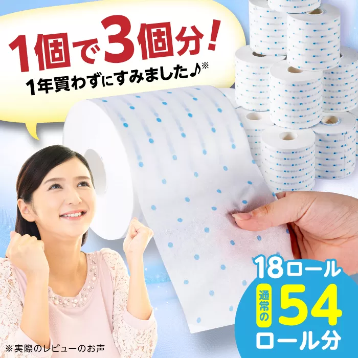 3倍長持ち トイレットペーパー サンハニー (水玉ブルー柄) シングル 18ロール ロング巻き 150m トイレットペーパー シングル パルプ バージンパルプ100%  【機能素材株式会社】 [ATAA002]