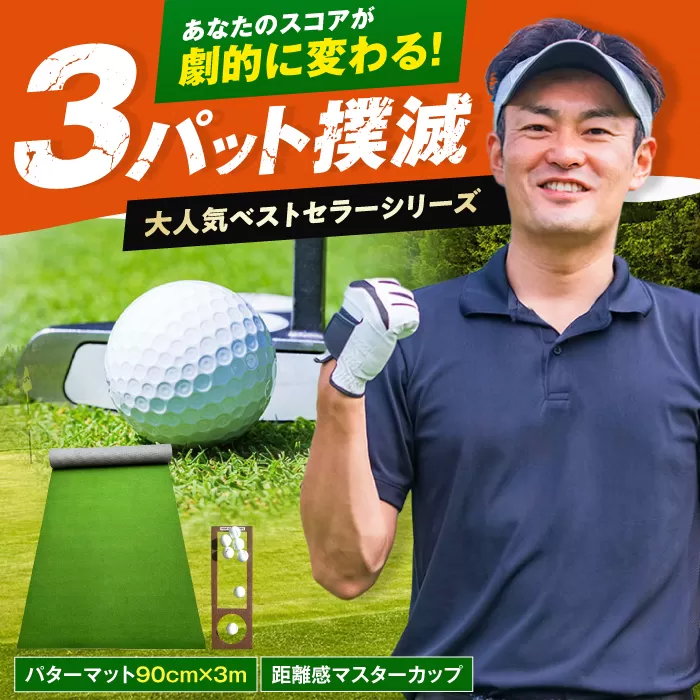 ゴルフ練習用 SUPER-BENT パターマット 90cm×3m シンプルセット 【パターマット工房PROゴルフショップ】 [ATAG035]