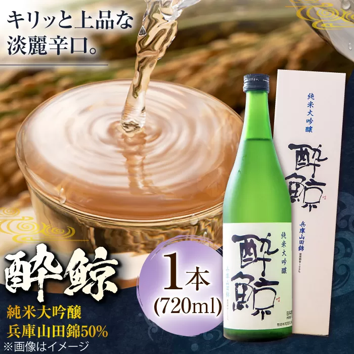 酔鯨 純米大吟醸 兵庫山田錦50% 720ml 1本 日本酒 地酒 【近藤酒店】 [ATAB029]
