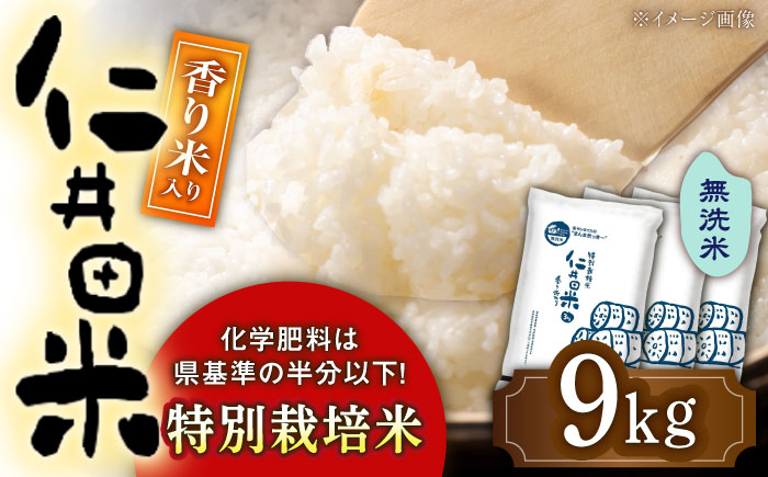 無洗米 特別栽培仁井田米 香り米入り 3kg×3 【高知食糧株式会社 無洗米 特別栽培仁井田米 香り米入り 3kg×3 【高知食糧株式会社