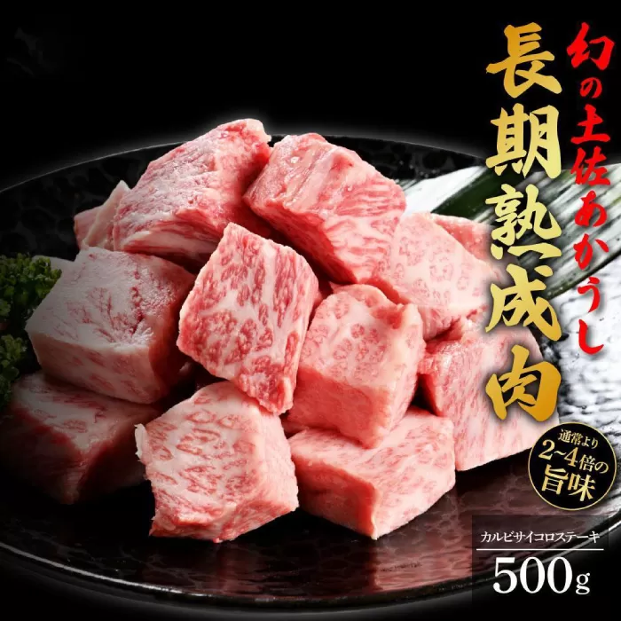 エイジング工法 熟成肉 土佐あかうし 特選カルビ サイコロステーキ 約500g 冷凍 【株式会社LATERAL】 [ATAY024]