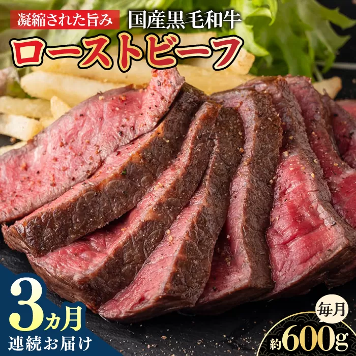 【3回定期便】高知県産和牛ローストビーフ 約600g【株式会社 四国健商】 [ATAF122]
