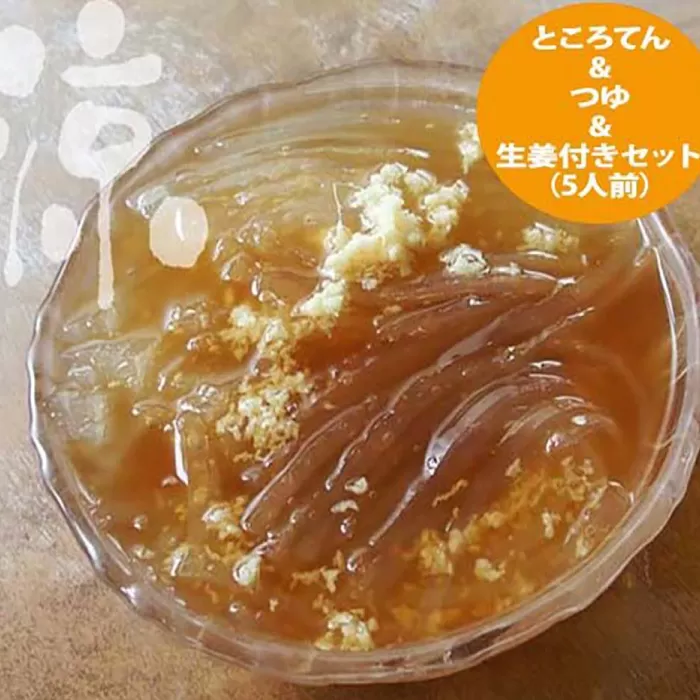 久礼大正市場のところてん つゆ 生姜付きセット (5人前) 【グレイジア株式会社】 [ATAC291]