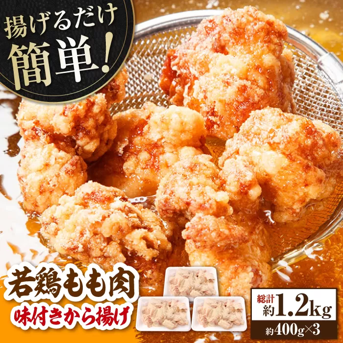 揚げるだけ簡単 若鶏もも肉 味付けから揚げ 約400g×3 総計約1.2kg 鶏肉 もも モモ 唐揚げ お手軽 簡単 【(有)山重食肉】 [ATAP026]