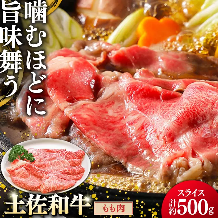 土佐和牛もも肉 (スライス) 約500g 【グレイジア株式会社】 [ATAC018]