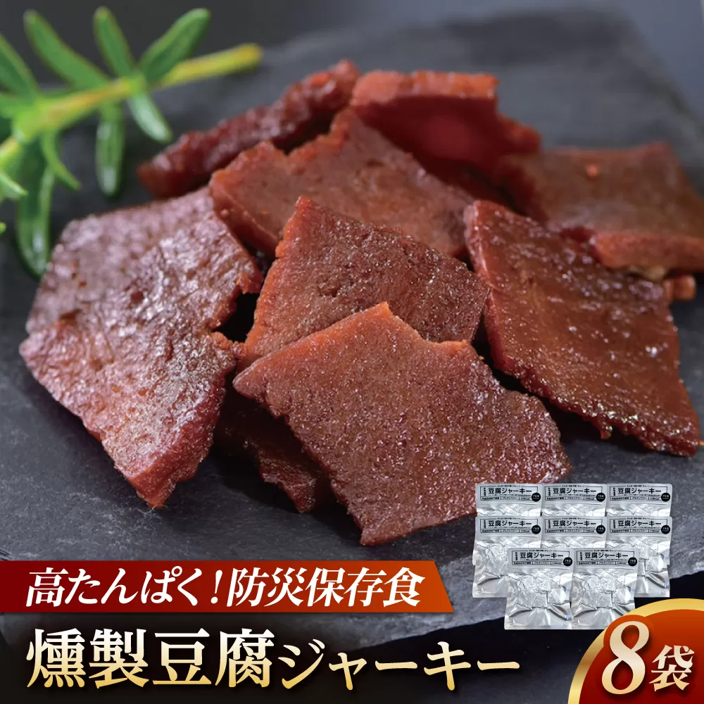 防災用豆腐ジャーキー (約40g×8袋) 高知 豆腐 燻製 非常食 防災 【株式会社タナカショク】[ATCW011]