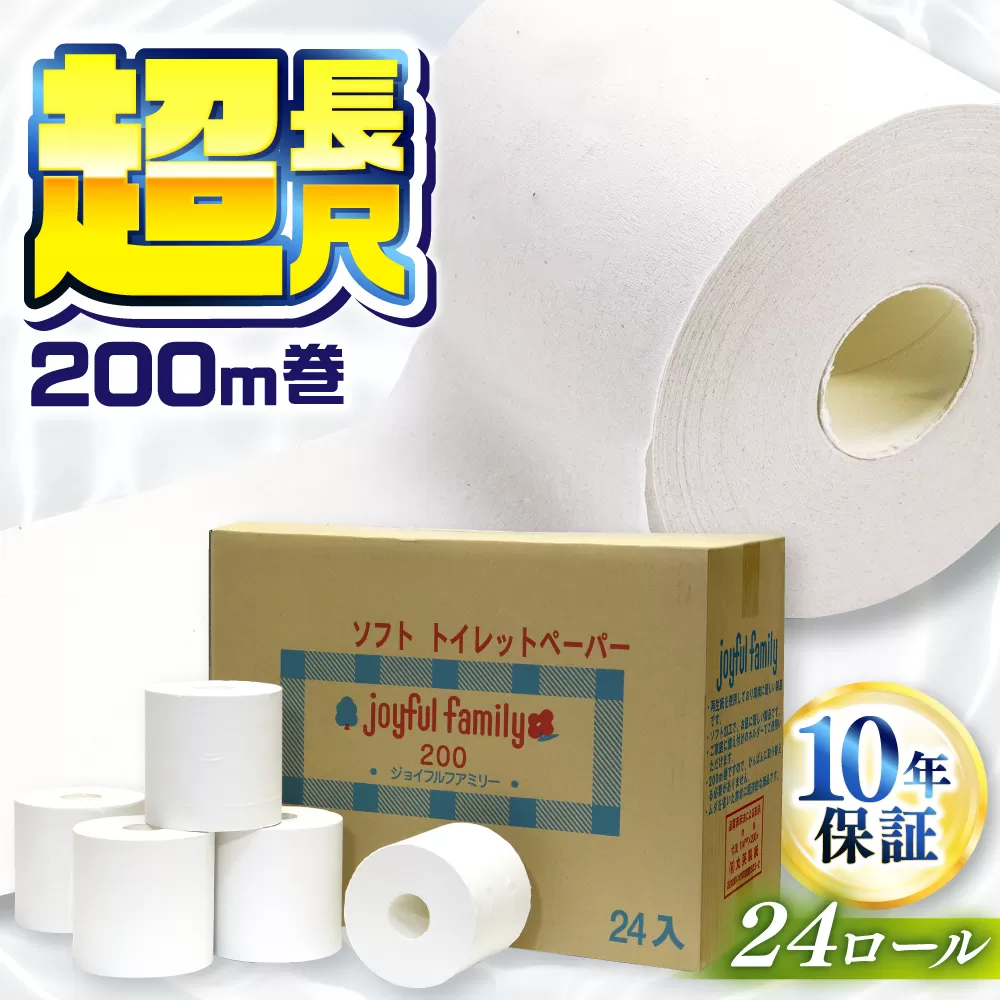超長尺 トイレットペーパー ジョイフル ファミリー 200m 巻 24本入 [グレイジア株式会社] [ATAC059]