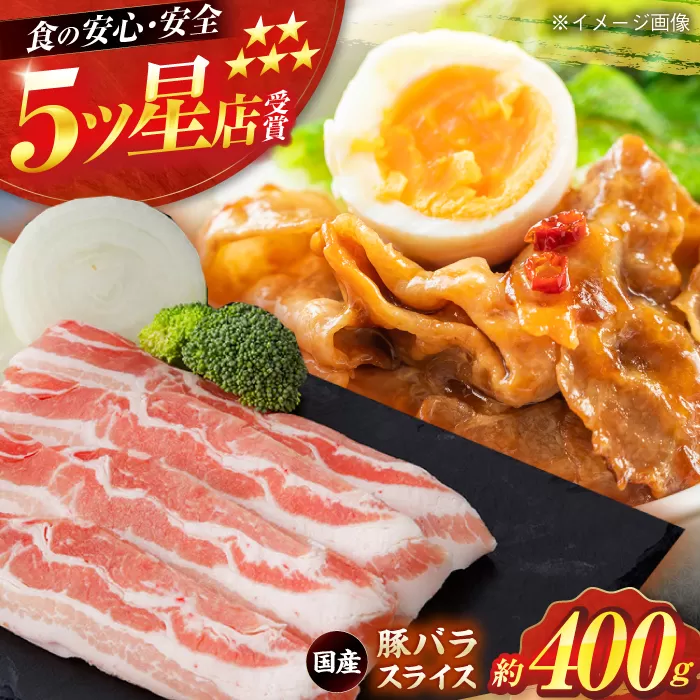 国産 豚バラ スライス 約400g 豚肉 小分け 鍋 炒め物 【(有)山重食肉】 [ATAP132]