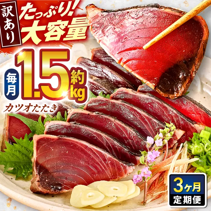 【3回定期便】大満足！ カツオたたき 約1.5kg 総計約4.5kg たれ 塩つき 【興洋フリーズ株式会社】 [ATBX091]