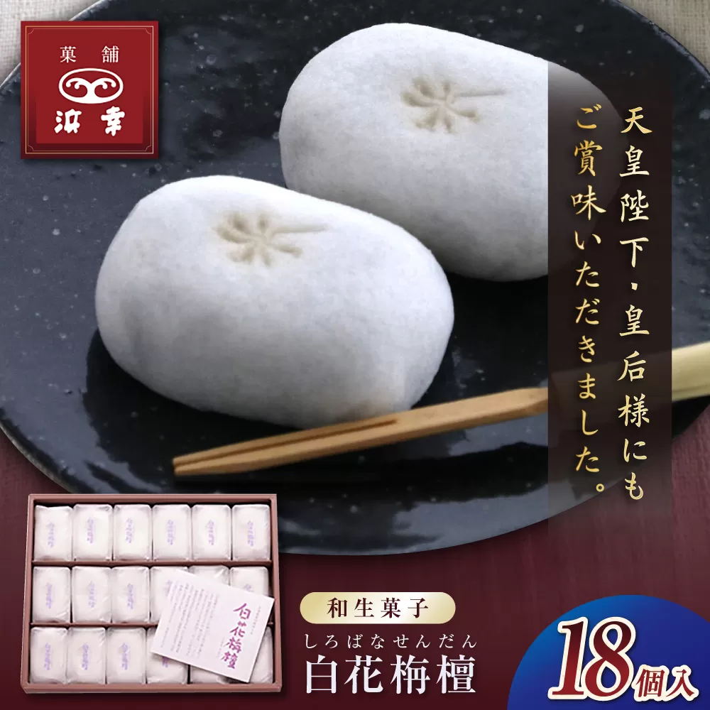 白花栴檀 18個（3個入×6袋） / 高知 和菓子 お茶菓子 お菓子 おやつ 饅頭 まんじゅう あんこ 餡 小豆 手土産 贈答 お供え 【株式会社 浜幸】 [ATDY001]
