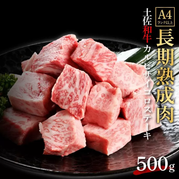 エイジング工法 熟成肉 土佐和牛 特選カルビ サイコロステーキ 約500g 冷凍 【株式会社LATERAL】 [ATAY040]