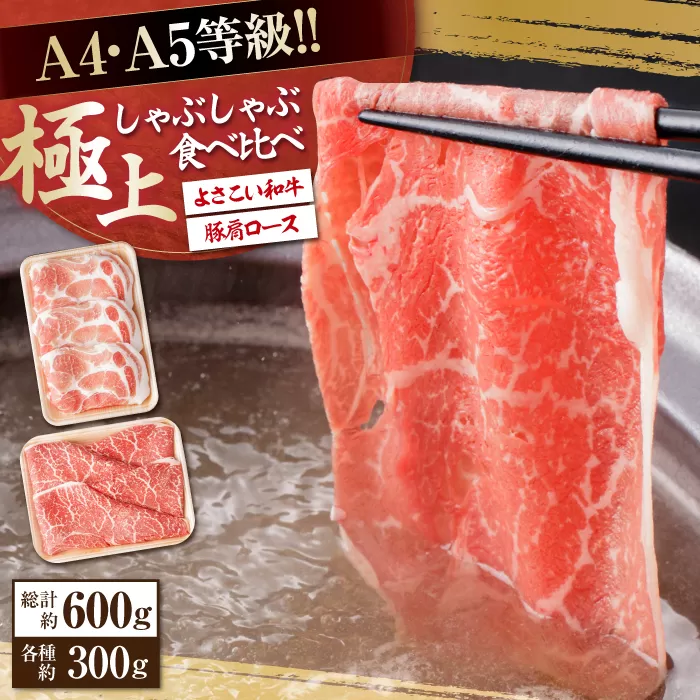 さっぱり美味しく! 牛肉 豚肉 しゃぶしゃぶ 食べ比べセット 各種約300g 総計600g 国産 牛 豚 鍋 【(有)山重食肉】 [ATAP015]
