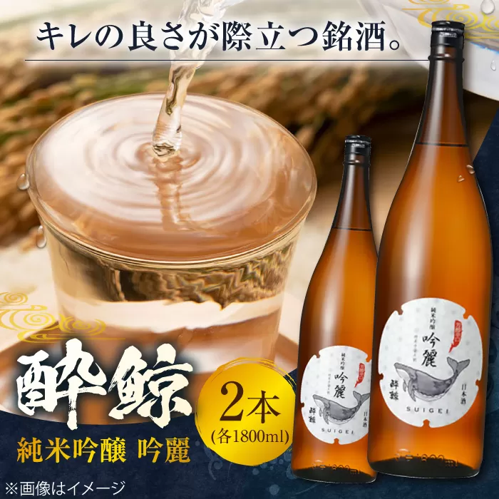 酔鯨 純米吟醸 吟麗 1800ml 2本 日本酒 地酒 【近藤酒店】 [ATAB012]