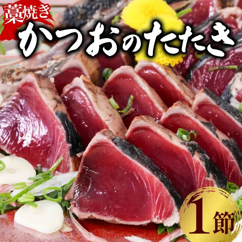 土佐流 藁焼き かつおのたたき １節 (オリジナルたたきのタレ付き) 1～1.5人前 お試し用 日時指定可能 詰め合わせ 魚 惣菜 魚介類 海産物 カツオ 鰹 わら焼き 高知 コロナ 緊急支援品 海鮮 冷凍 家庭用 訳あり 不揃い 傷 規格外