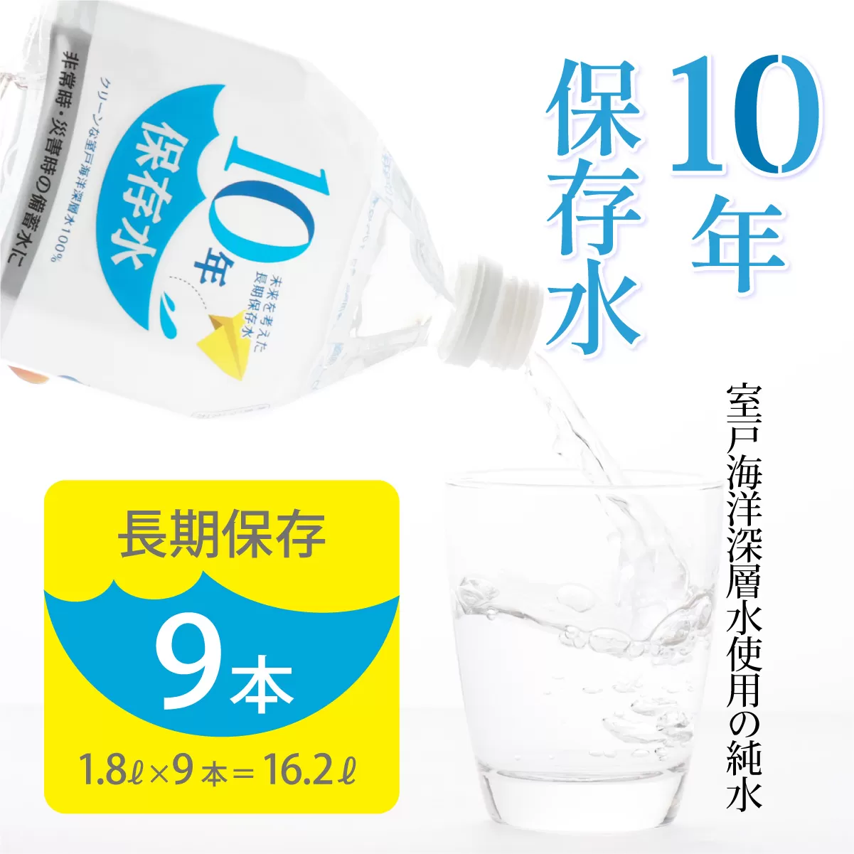 水 10年保存水 1.8L×9本セット 室戸海洋深層水100％使用 ミネラルウォーター 1.8リットル ペットボトル 長期保存水 備蓄水 備蓄用 非常災害備蓄用 災害用 10000円 1万円 避難用品 防災グッズ 送料無料
