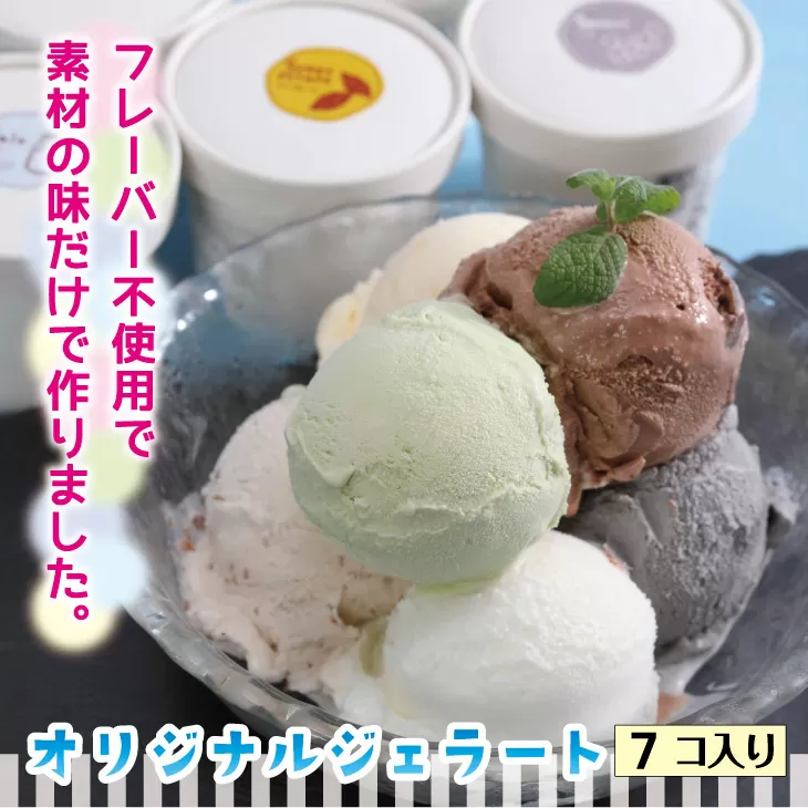 ジェラート【７個入り】