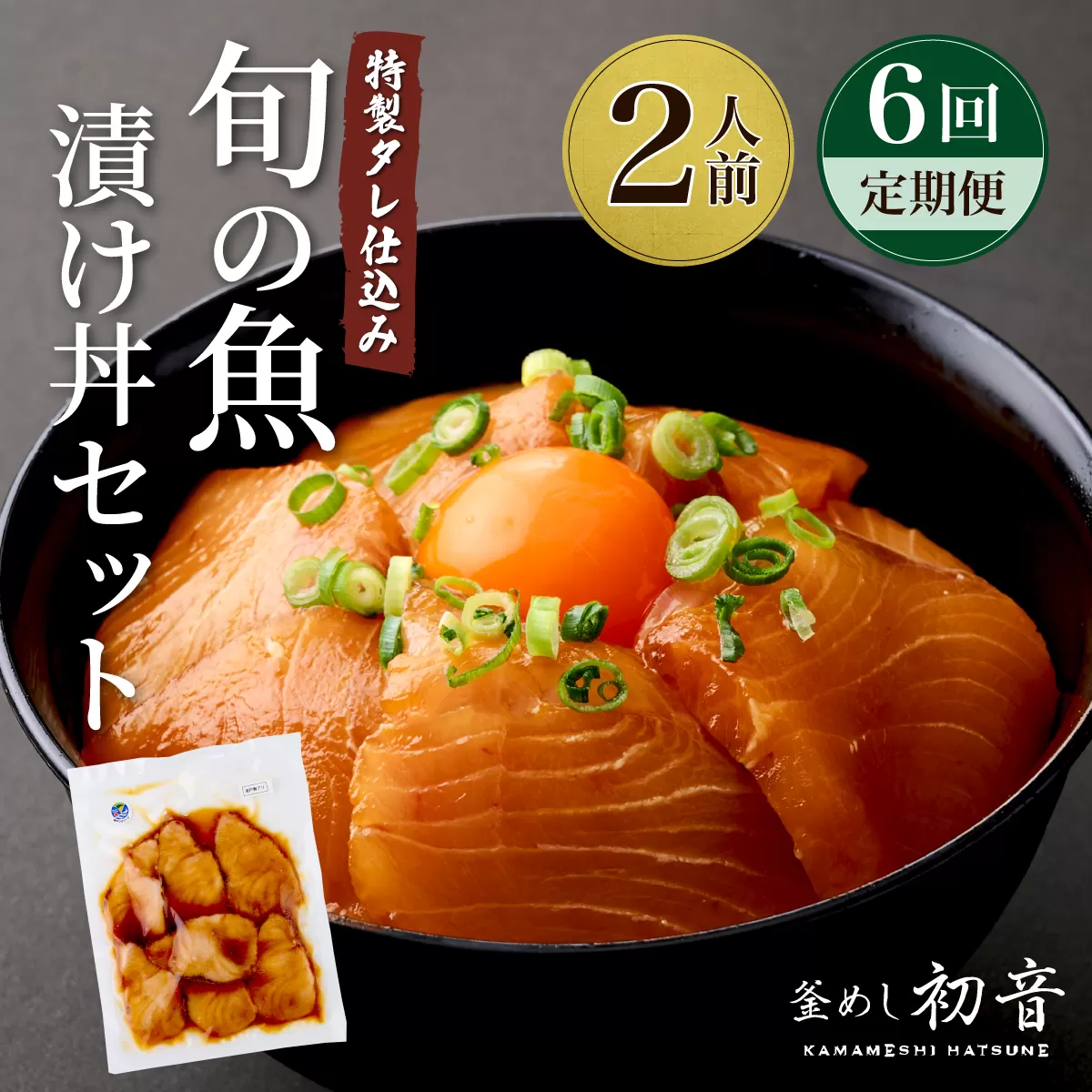 板前特製たれ仕込み！初音の旬の魚の漬け丼セット【６回定期便】 漬け丼 海鮮丼 漬け魚 惣菜 おつまみ サラダ 簡単調理 魚介類 6ヶ月 定期便 冷凍 送料無料 hn078