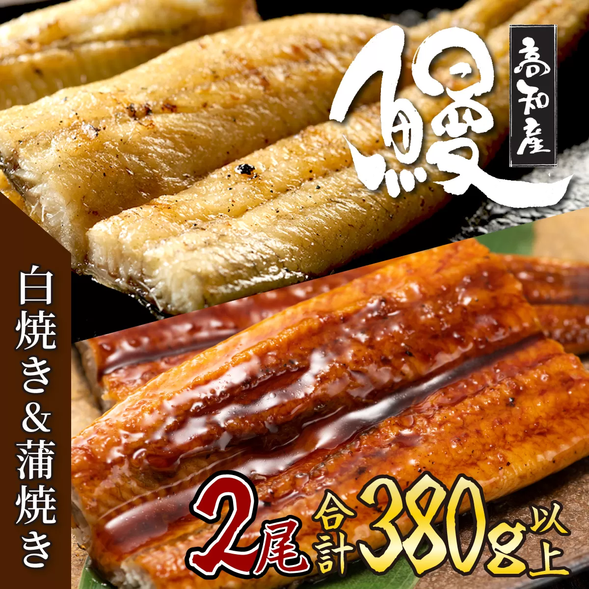 うなぎ蒲焼き 白焼き セット 2種類 各1本(約190g〜220g) 合計2本 タレ・わさび・醤油付き ウナギ 鰻 初音 国産 高知県産 魚 魚介類 冷凍 送料無料 hn089