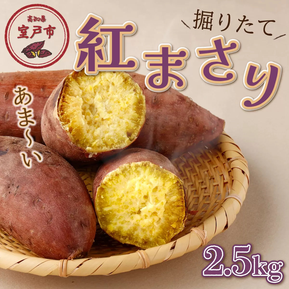【先行予約】掘りたて！あま?い新さつまいも（紅まさり）2.5ｋｇ 芋 さつま芋 野菜 サツマイモ 数量限定