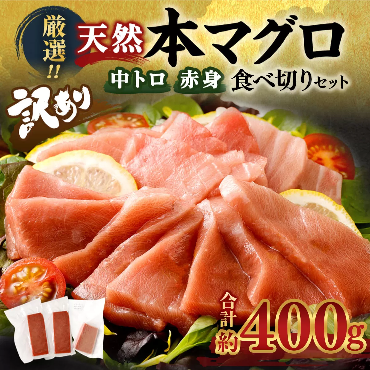 厳選天然本マグロ中トロ 赤身 食べきり セット ４００ｇ 本まぐろ 100% 冷凍 刺身 海鮮 丼